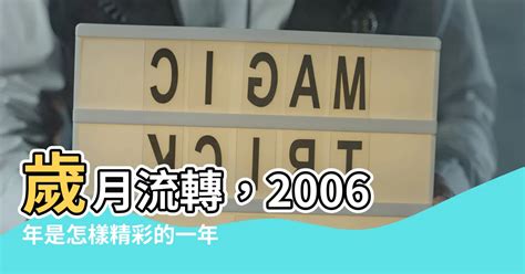 2006年是什麼年|2006年是幾年？ 年齢對照表